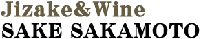 酒のさかもと｜栃木県下野市の地酒とワイン専門酒店